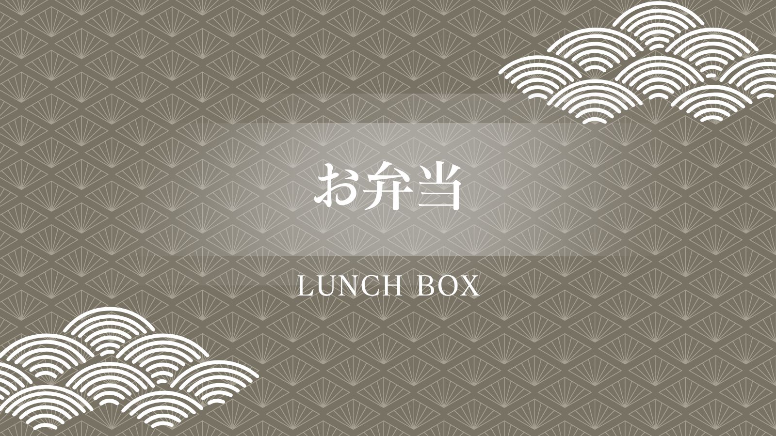 お弁当インデックス