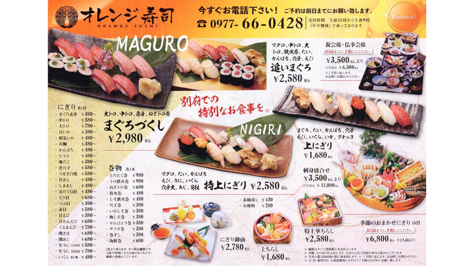 【オレンジ寿司】※メニュー内容・価格などの情報が変更になる場合がございます