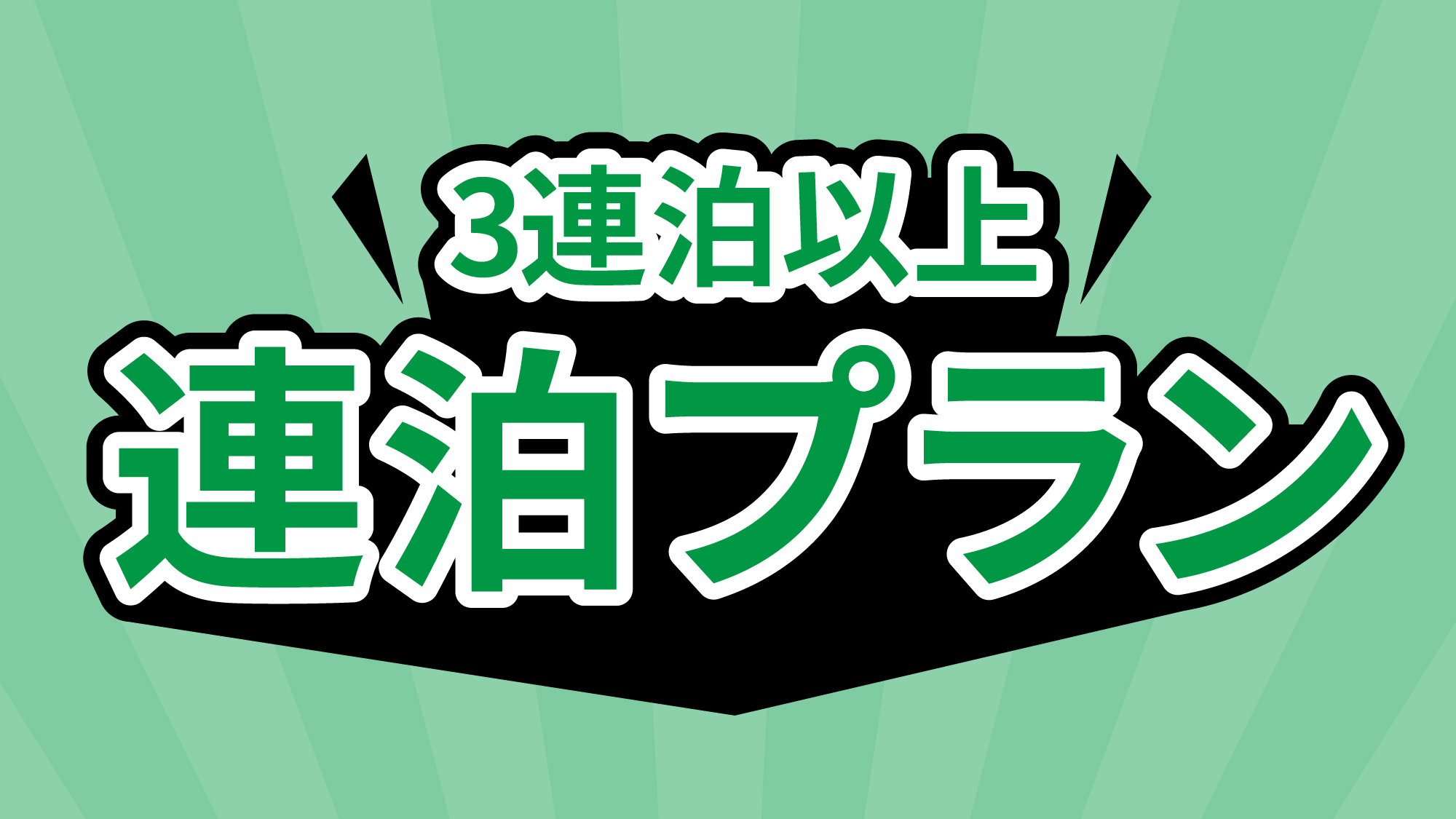 【連泊割・朝食付】3連泊以上限定でお得にステイ♪