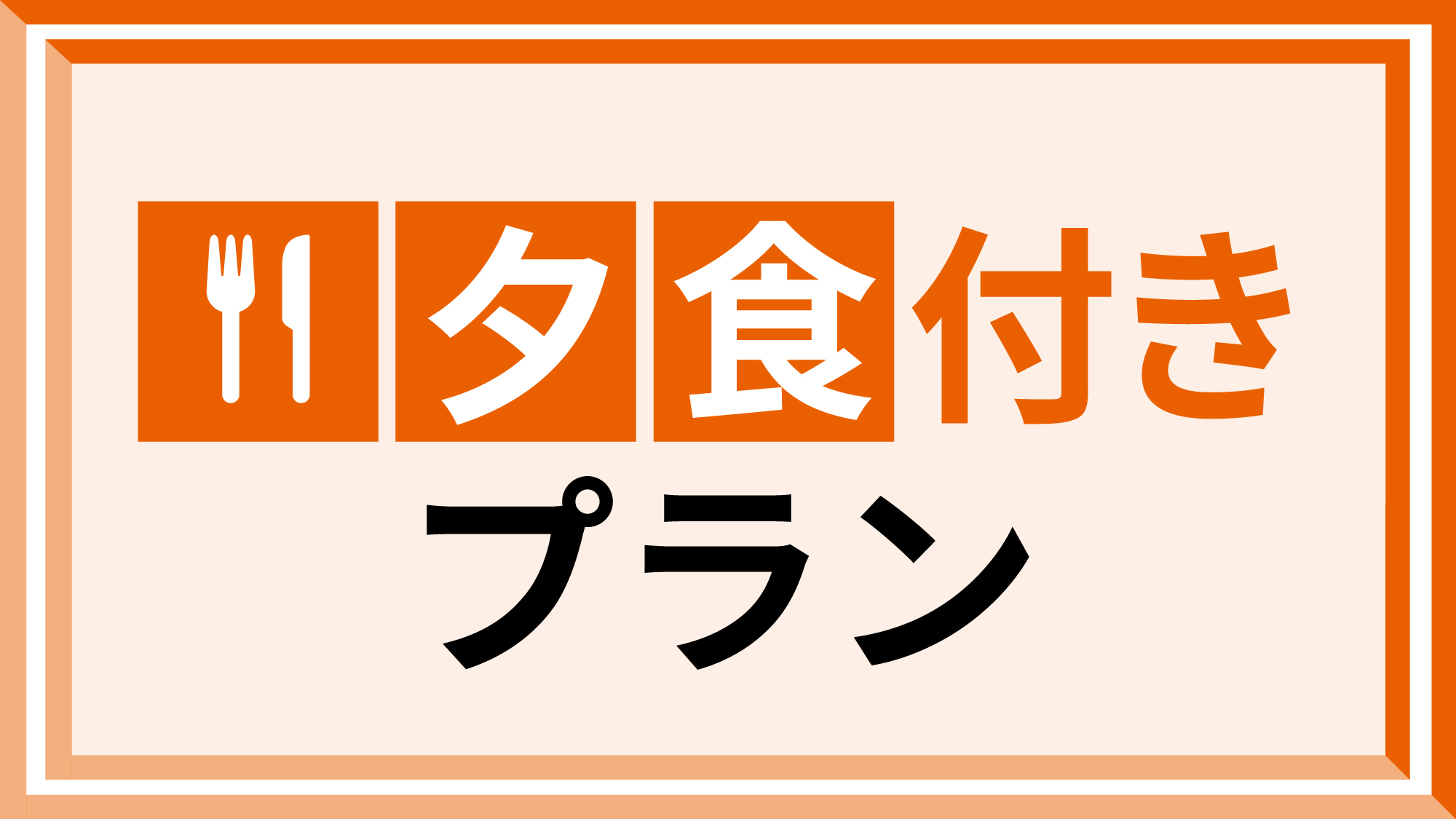 【夕食付】外に出ずホテルでゆっくりご滞在を♪