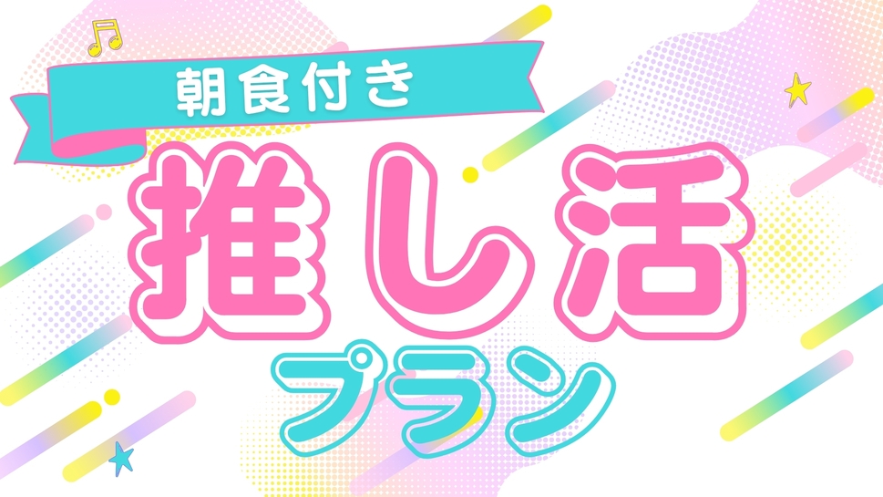 【女子旅におすすめ・朝食付】余韻まで楽しむ推し活♪