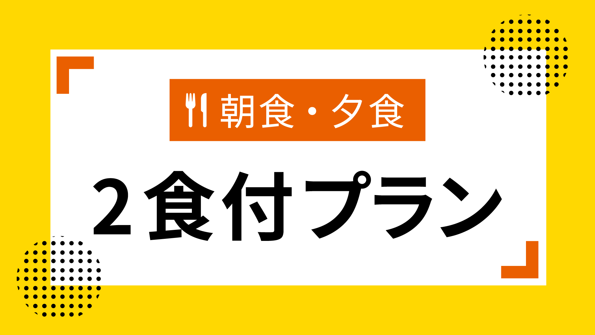 【2食付】外に出ずホテルでゆっくりご滞在を♪