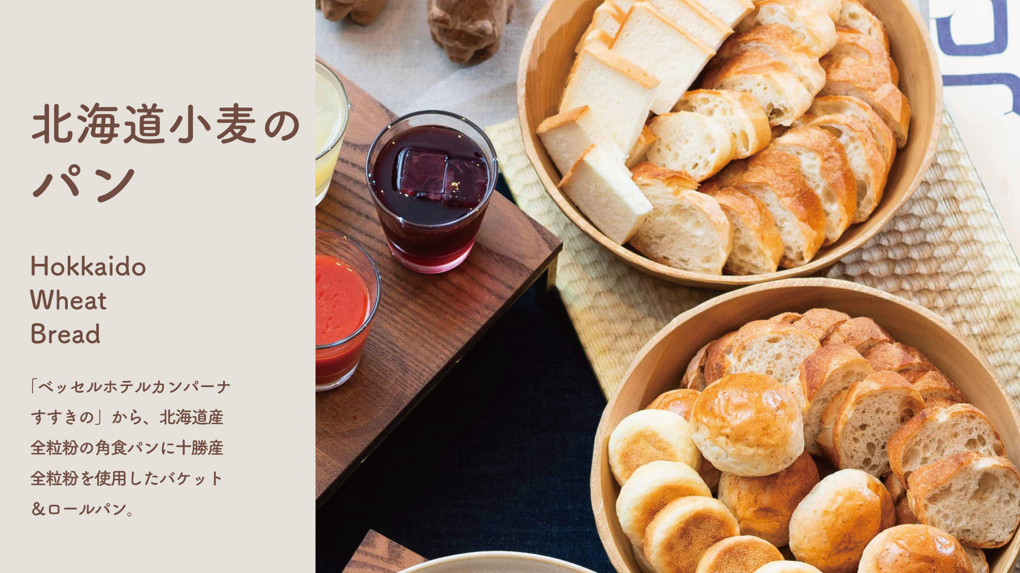 北海道産全粒粉の角食パン、十勝産全粒粉を使用したパケット＆ロールパン