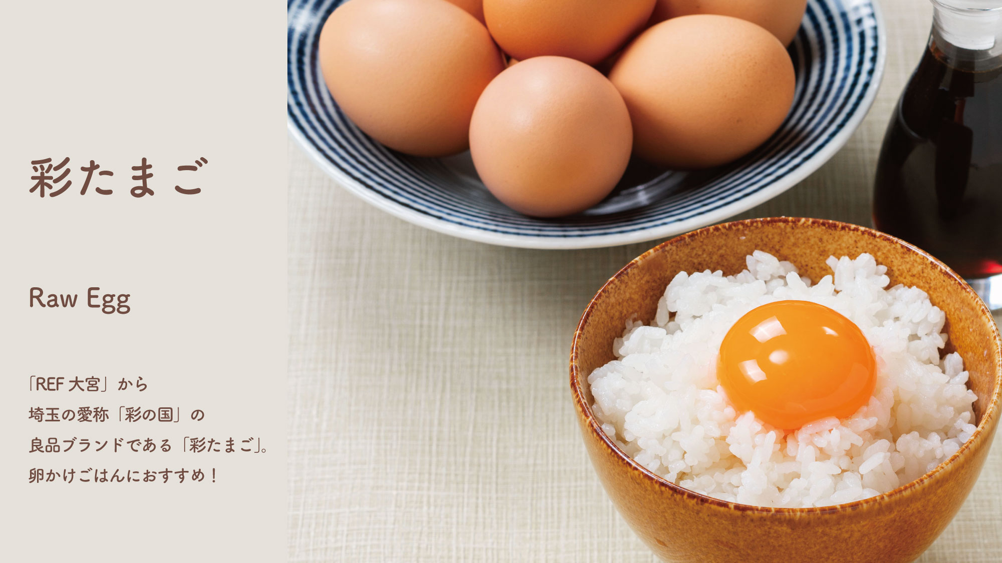 埼玉の愛称『彩の国』の良品ブランド『彩たまご』。卵かけごはんにおすすめ。