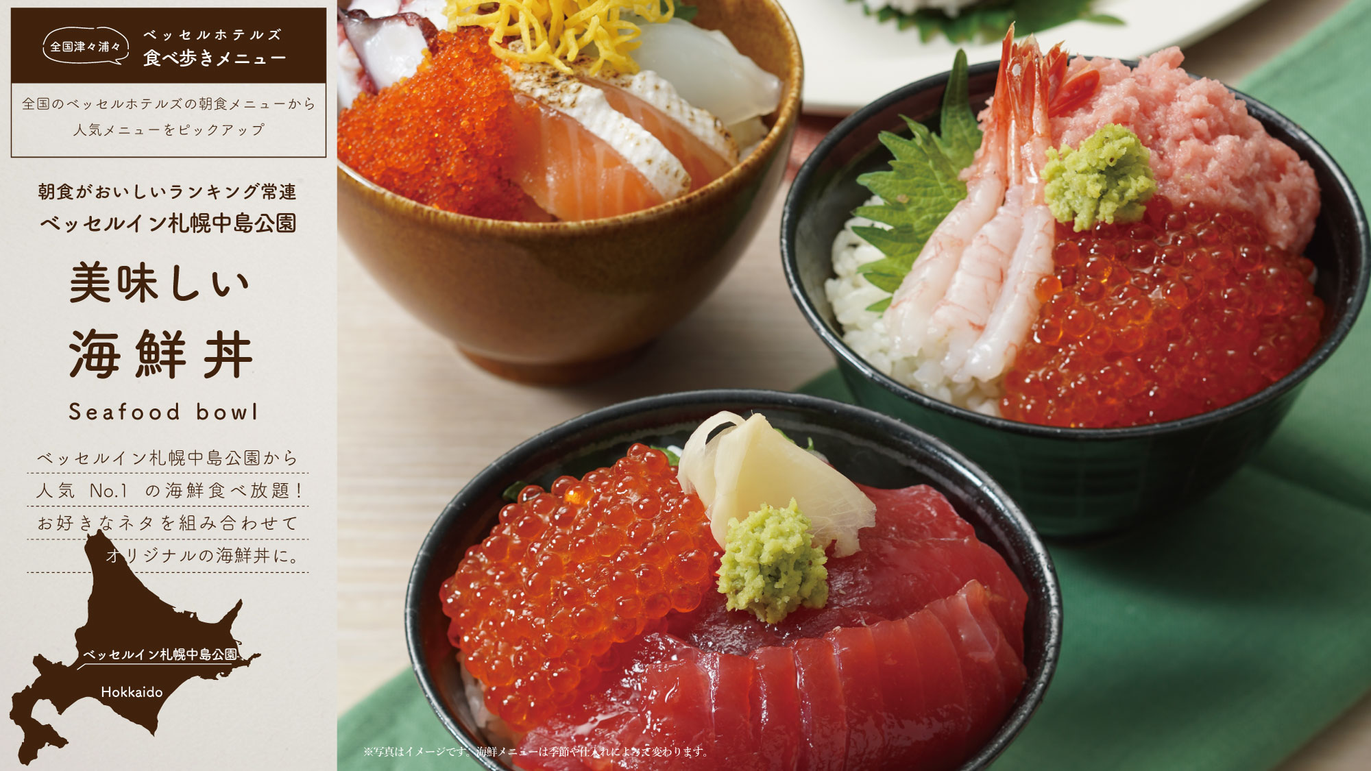 ベッセルイン札幌中島公園の人気No.1お好きなネタを組み合わせて、オリジナルの海鮮丼に。