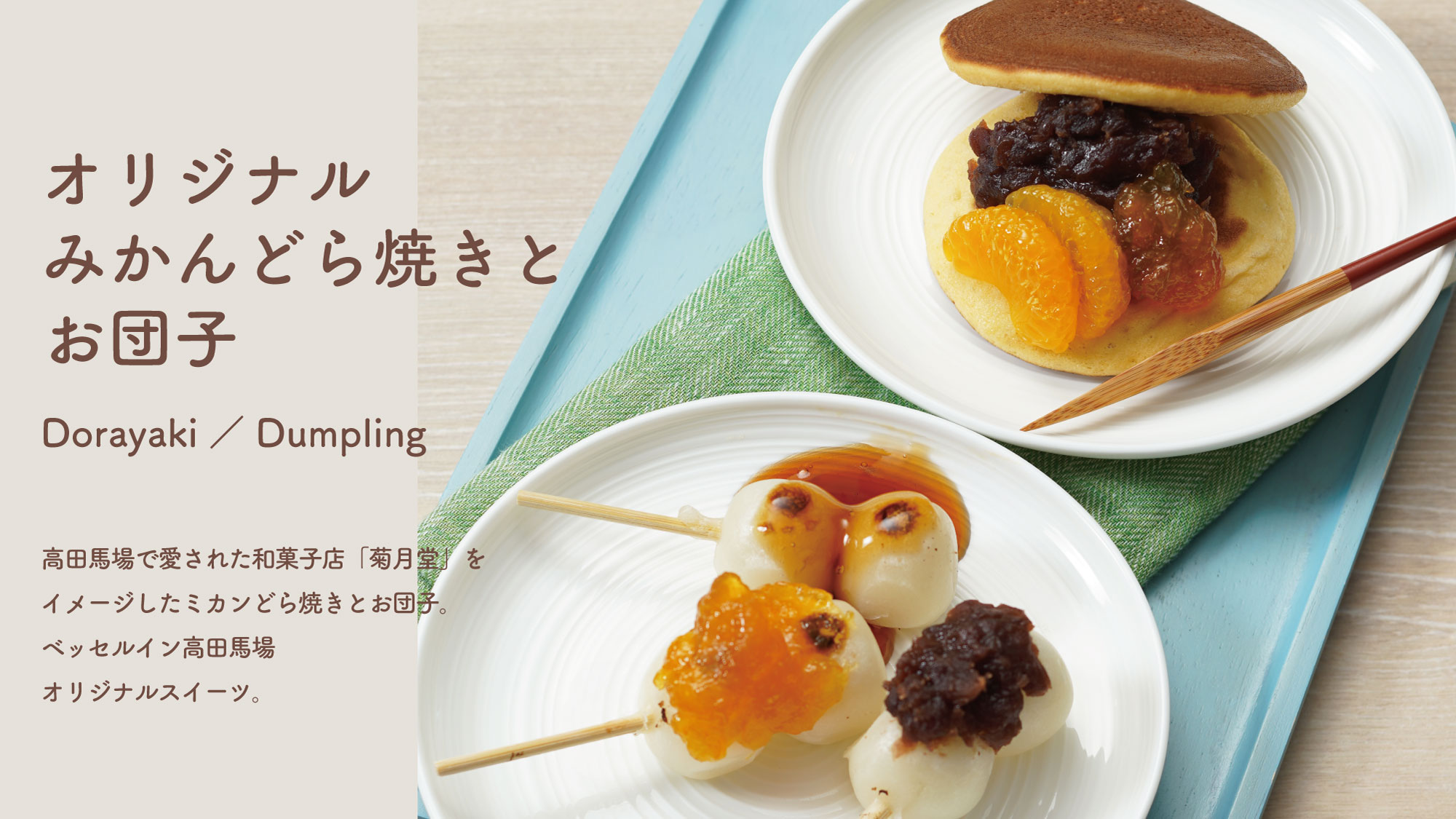 和菓子店『菊月堂』をイメージしたミカンどら焼きとお団子。