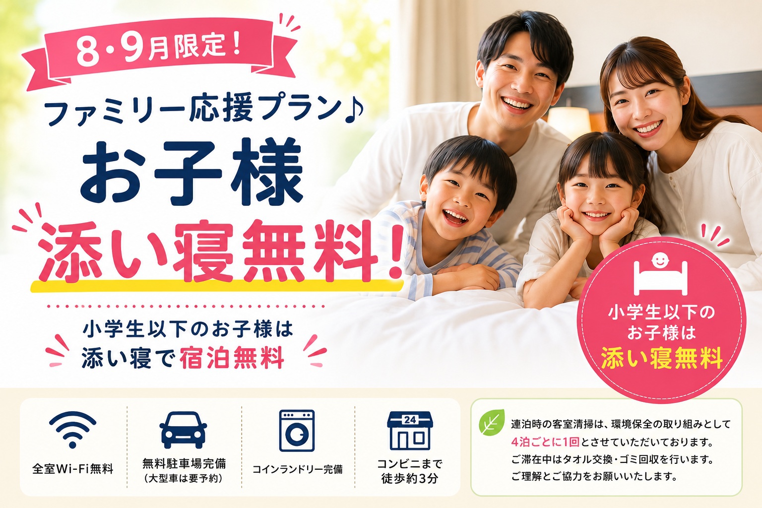 【８・９月限定】お子様添い寝無料！ファミリー応援プラン