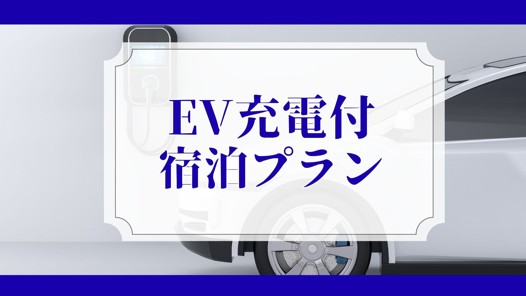 【EV充電付】素泊まり宿泊プラン【１日１台限定】