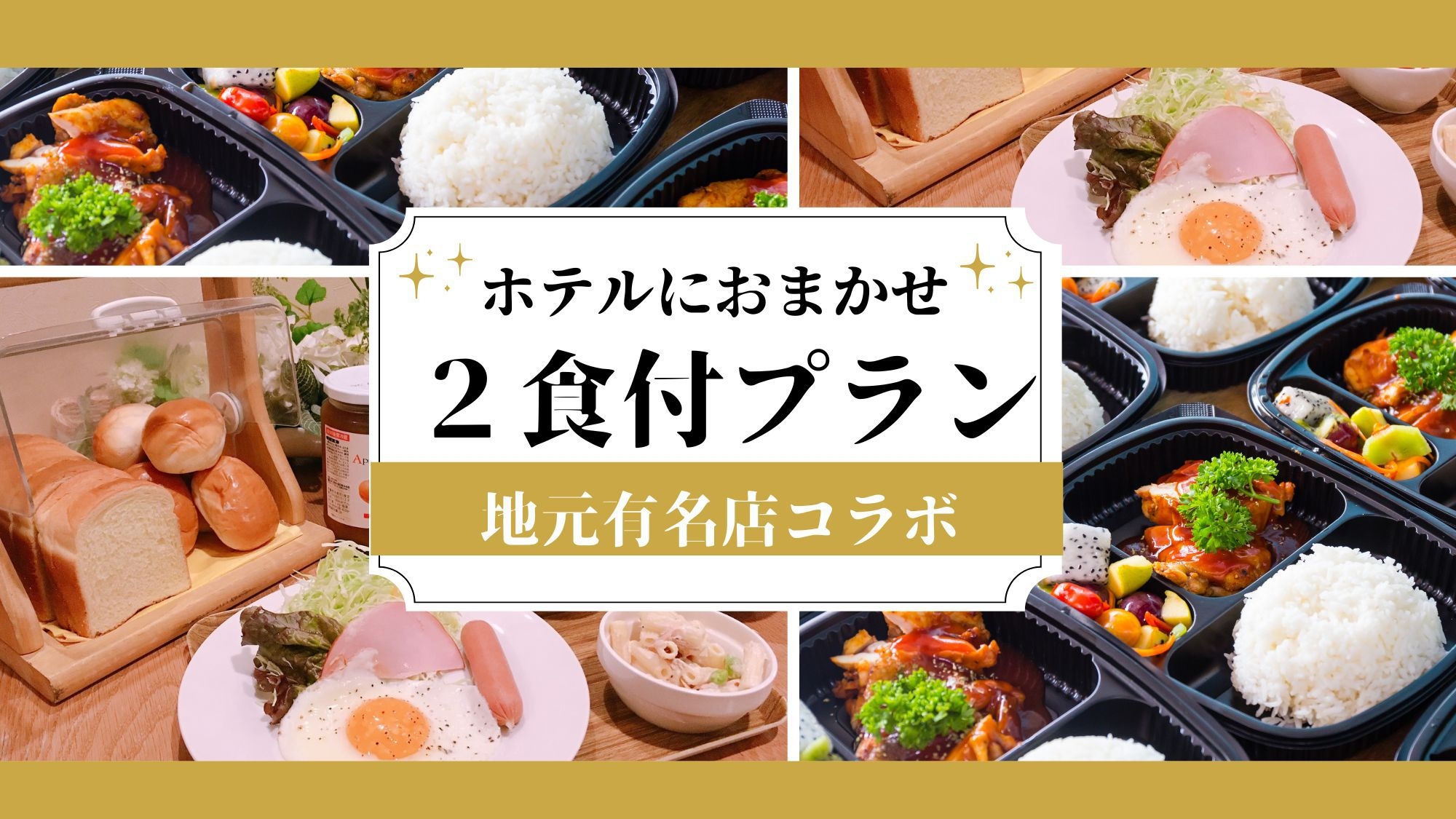 【２食付きプラン】ホテルにおまかせプラン♪