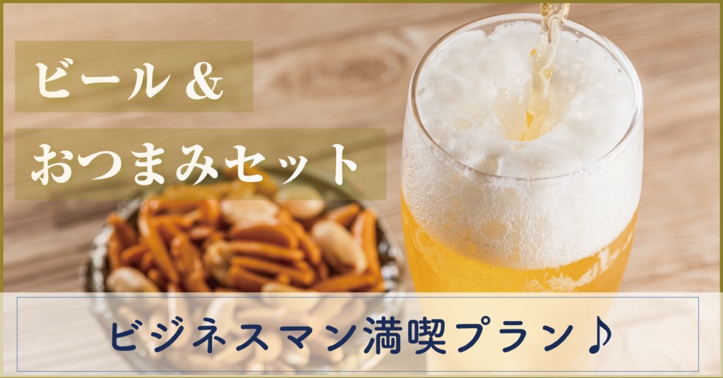 【ビール＆おつまみ付きプラン】20台の大型駐車場完備！