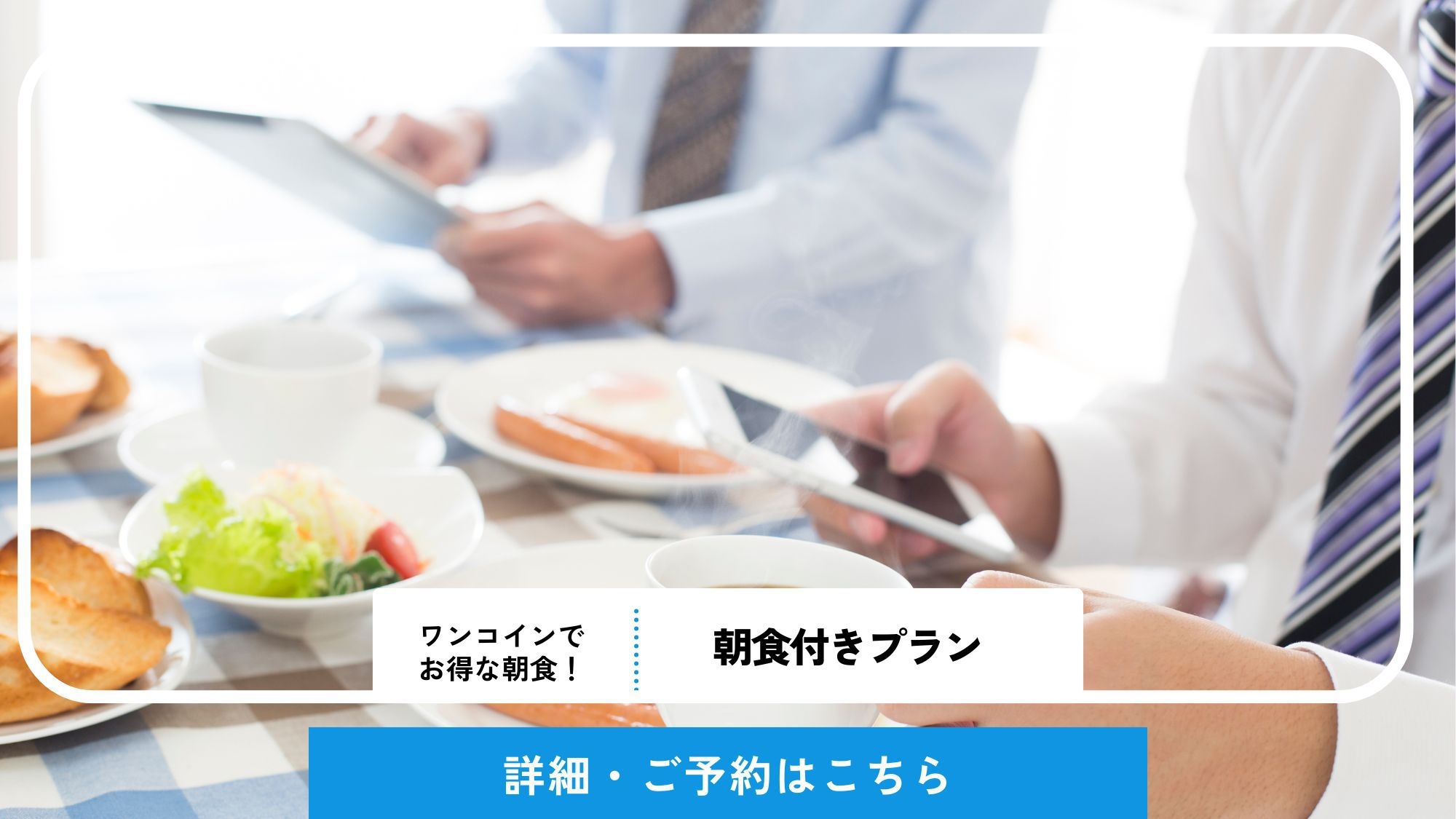 【朝食付きプラン】ワンコインで大満足！