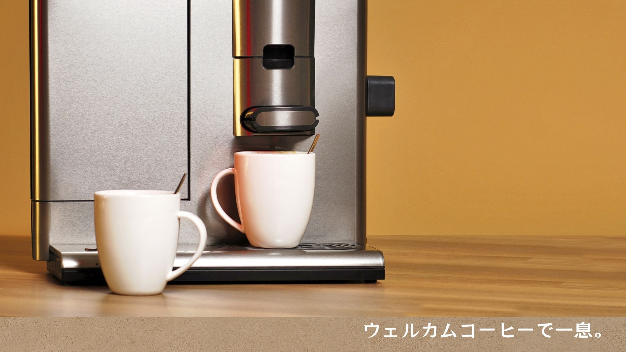 ウェルカムコーヒー