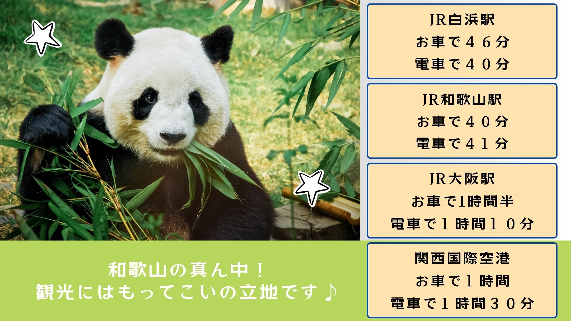広い広い和歌山の観光拠点にうってつけ！