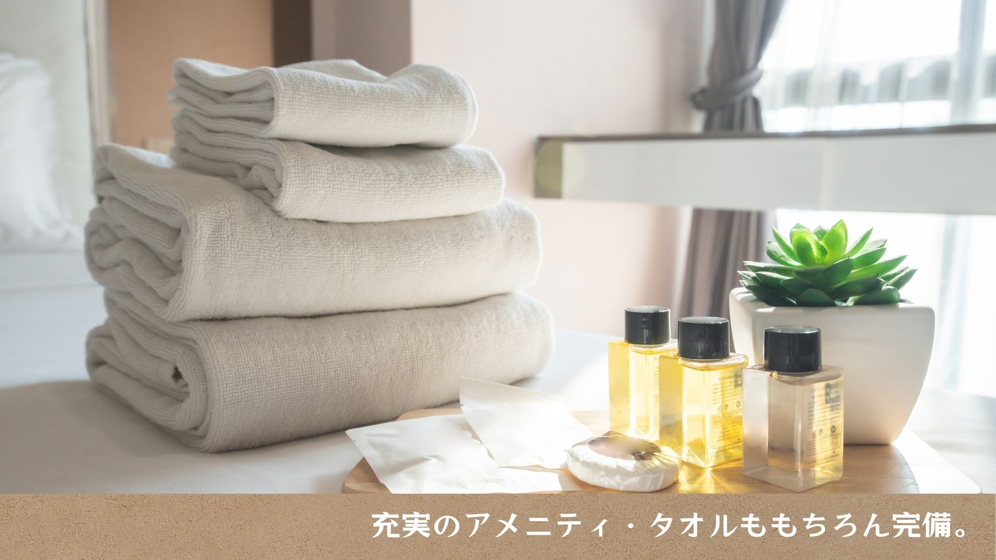 アメニティ