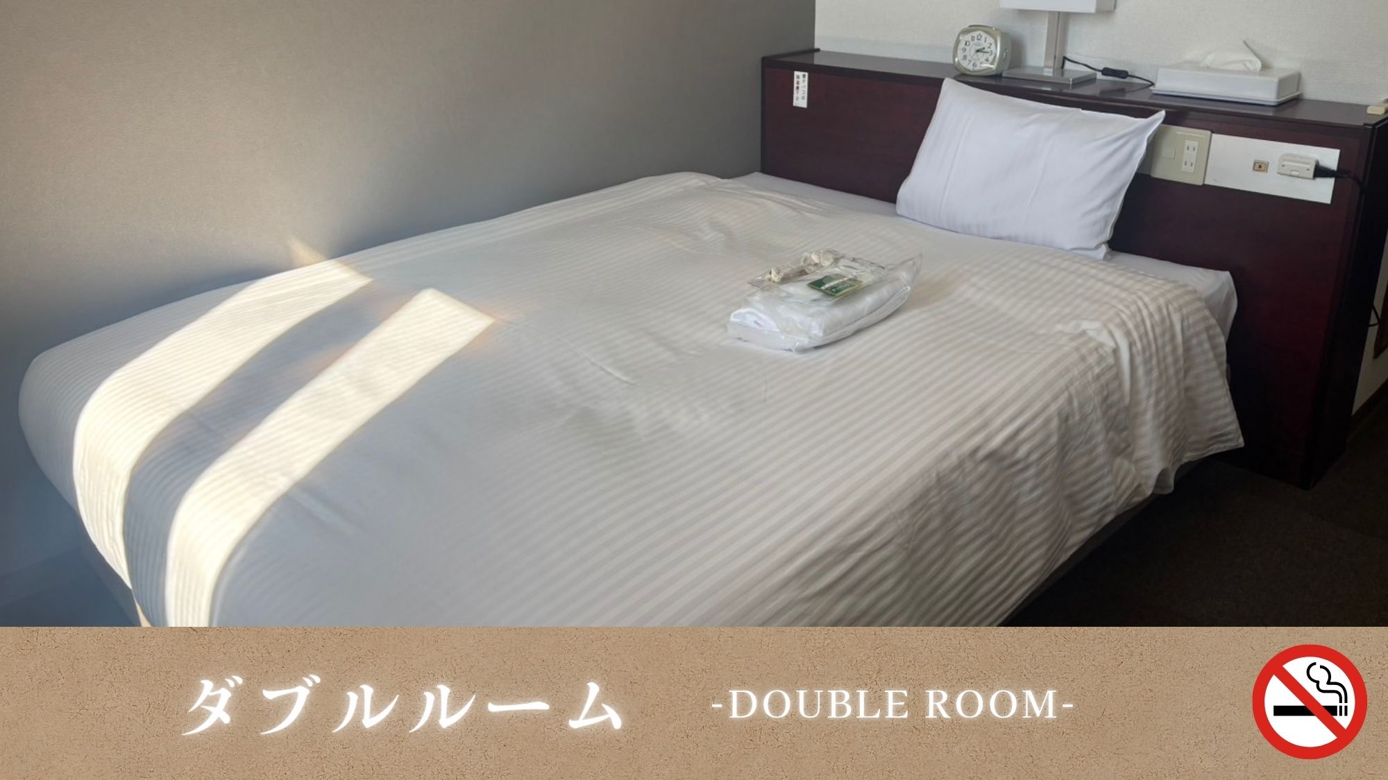 禁煙ダブル１