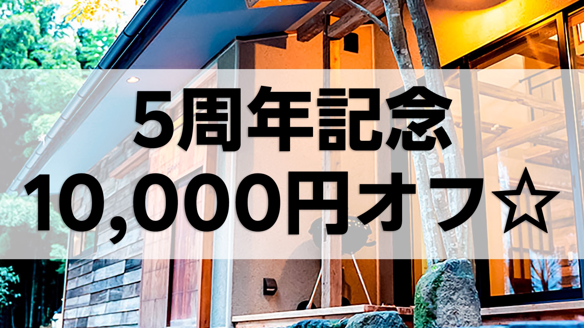【GOYADO 5周年記念】感謝を込めた特別価格で泊まる、阿蘇外輪山の郷宿シンプルステイ