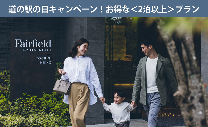 ＜2泊以上・最大25％OFF＞道の駅の日キャンペーンプラン  ＜小学生以下添い寝無料＞