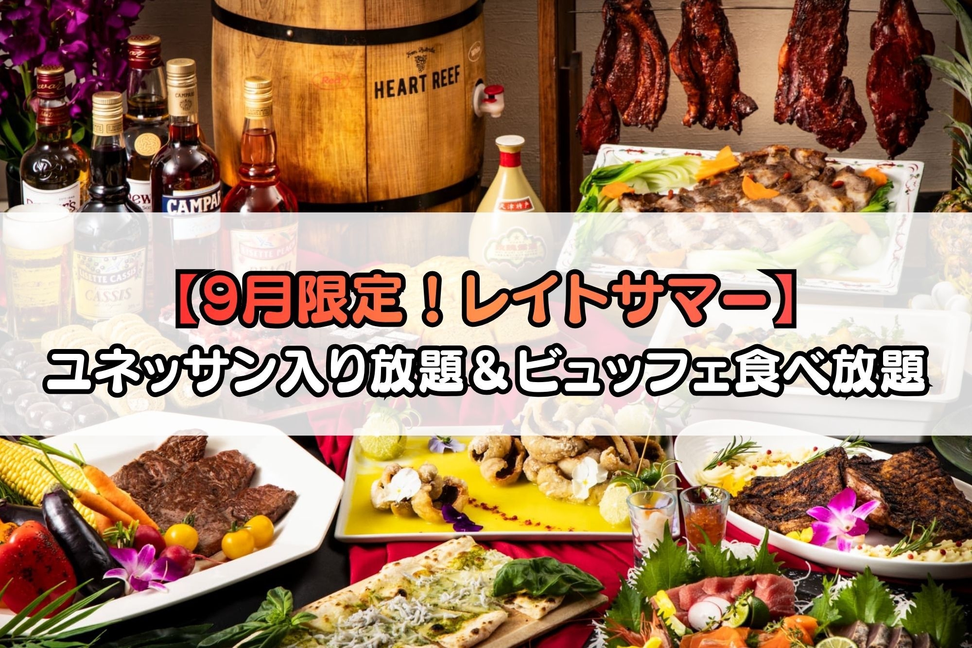 【9月限定レイトサマー温泉旅！夕食/後半】ユネッサン・森の湯入り放題〜1泊2食付き♪