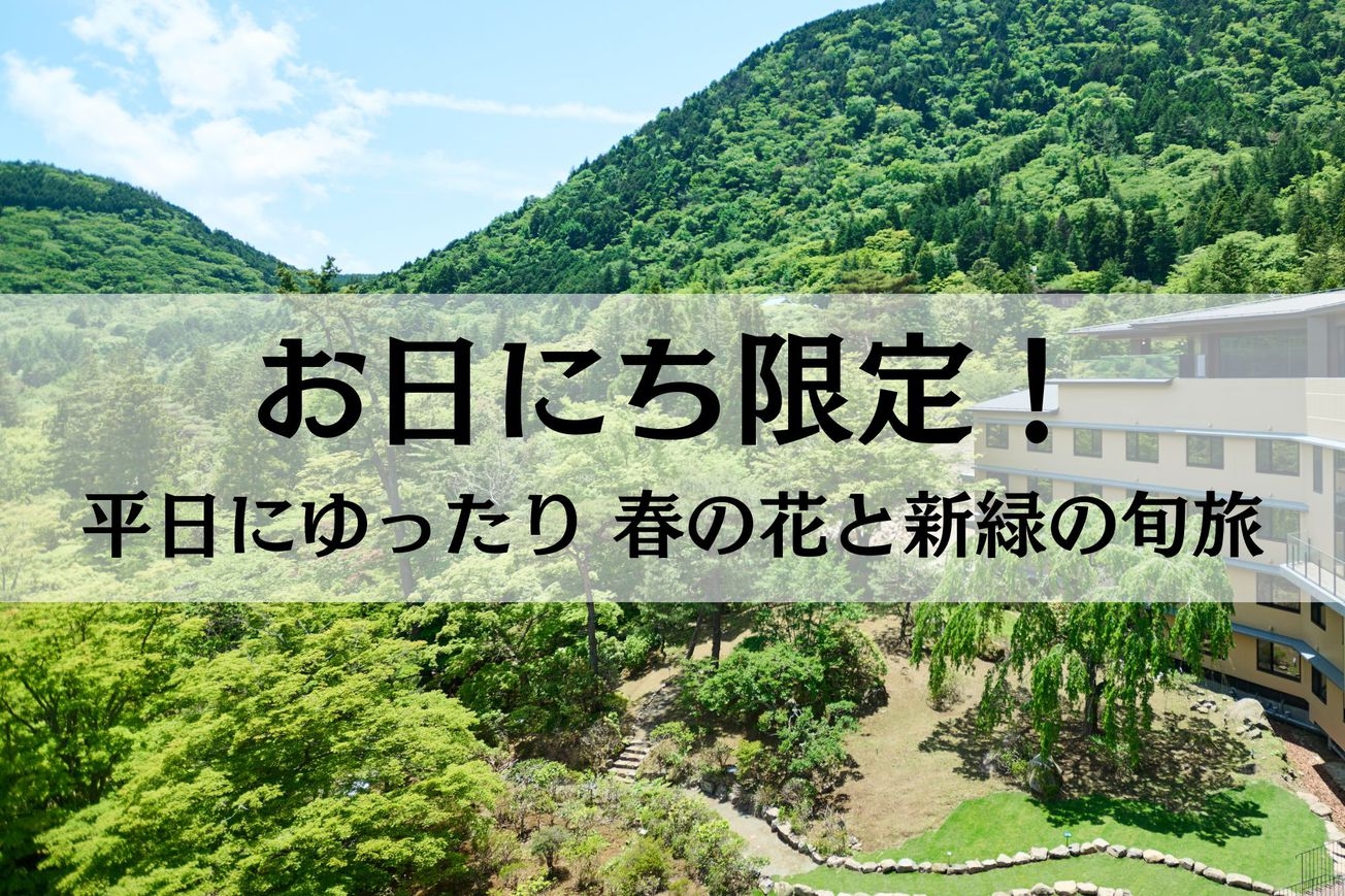 【お日にち限定★新緑】夕食後半／食べ放題・飲み放題付き＆ユネッサン・森の湯入り放題〜1泊2食付き ♪