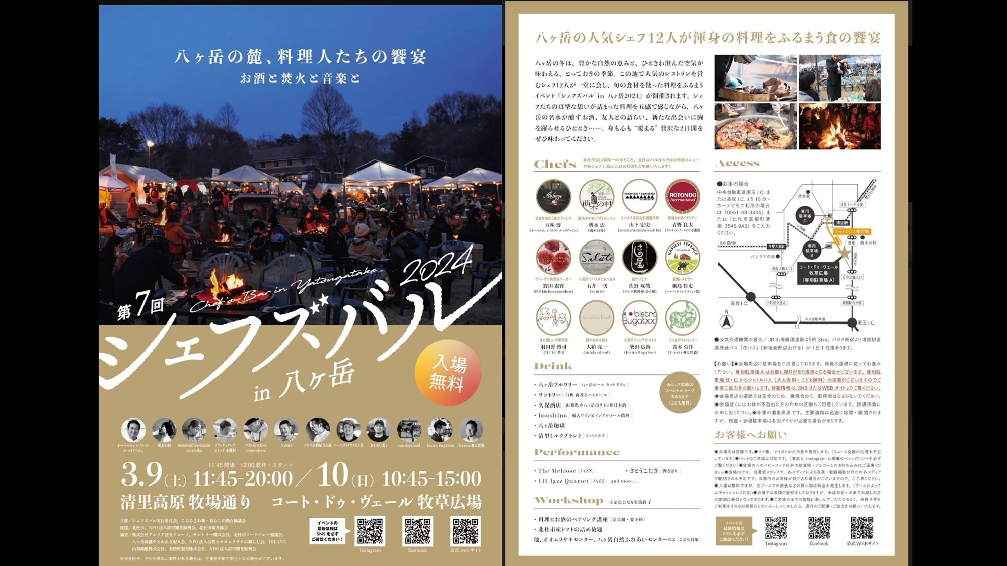 【3/7・8シェフズバル専用2連泊】八ヶ岳の名シェフが集う美食の祭典お食事券付・ヴィラ滞在【2食付】