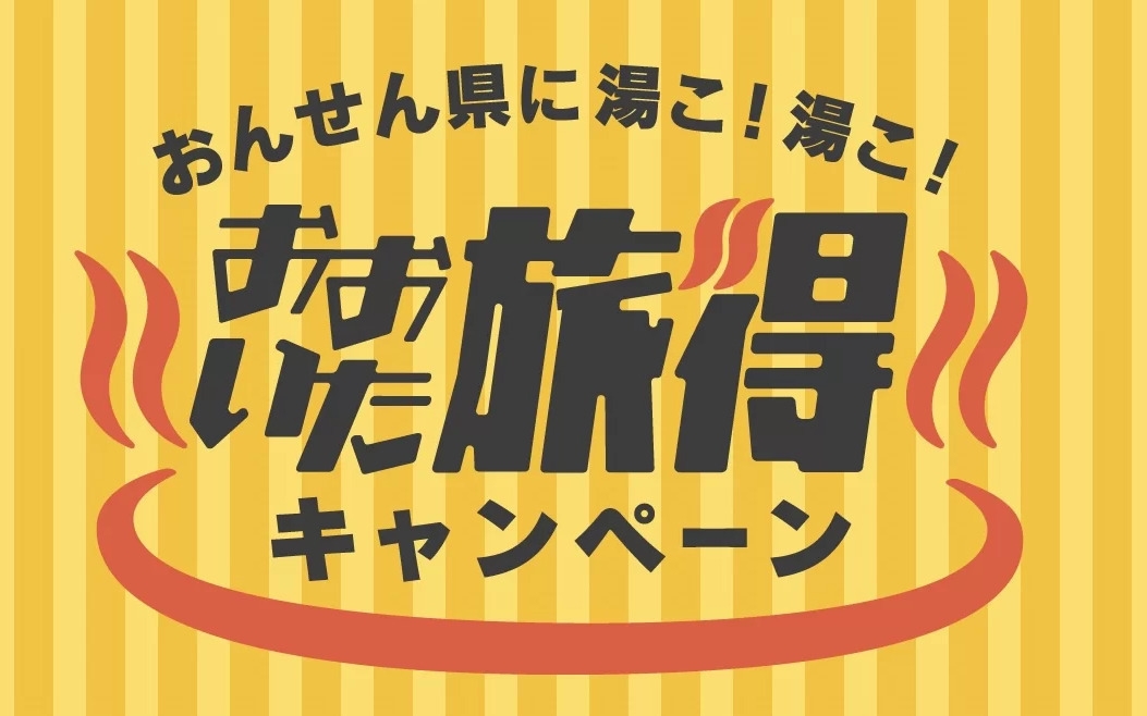 【旅得クーポン付】おおいた旅得キャンペーンプランでお得な別府旅を♪