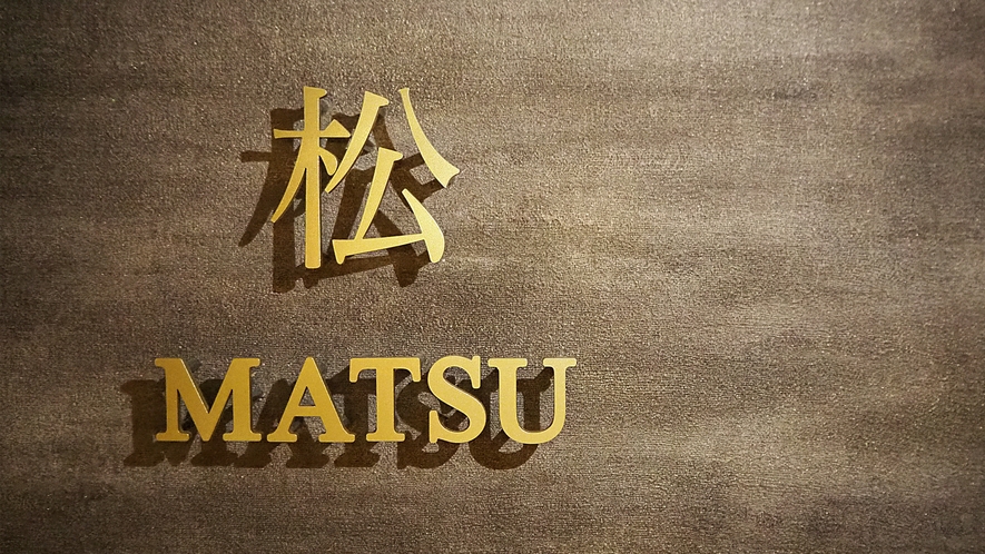 松 -MATSU-（スーペリア和モダン）