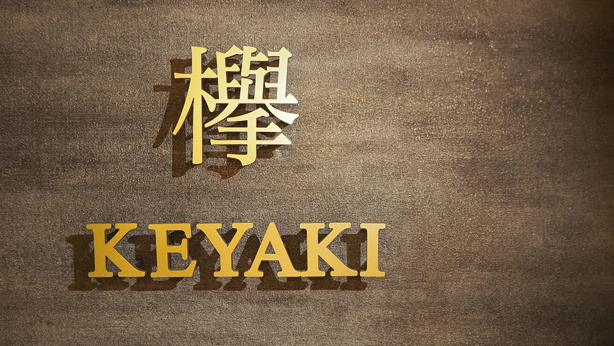 欅 -KEYAKI-（ラグジュアリー和モダン）