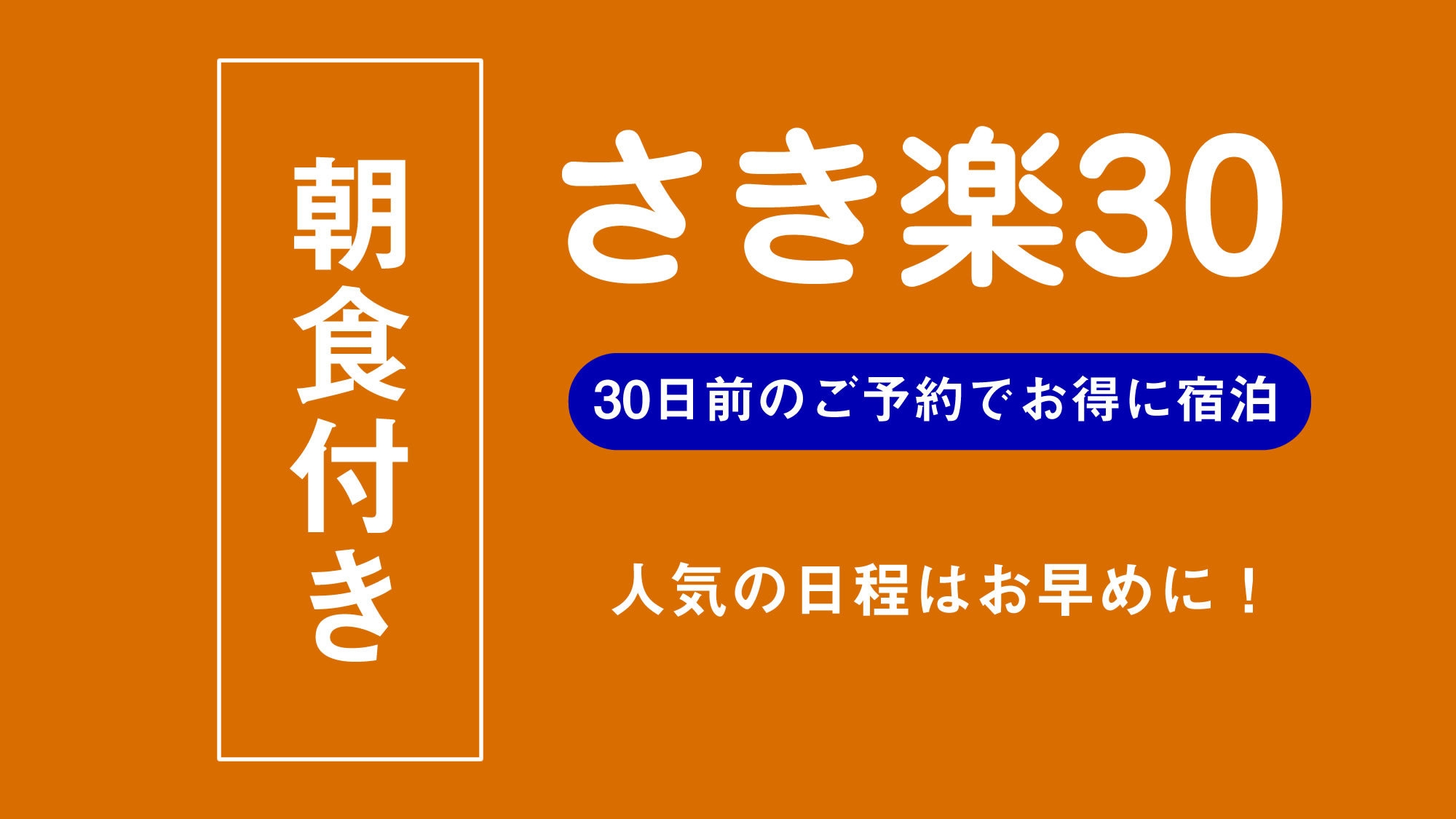 【さき楽30】30日前までのご予約でお得！早期割引プラン【駐車場無料＆大浴場・サウナ完備】（朝食付）