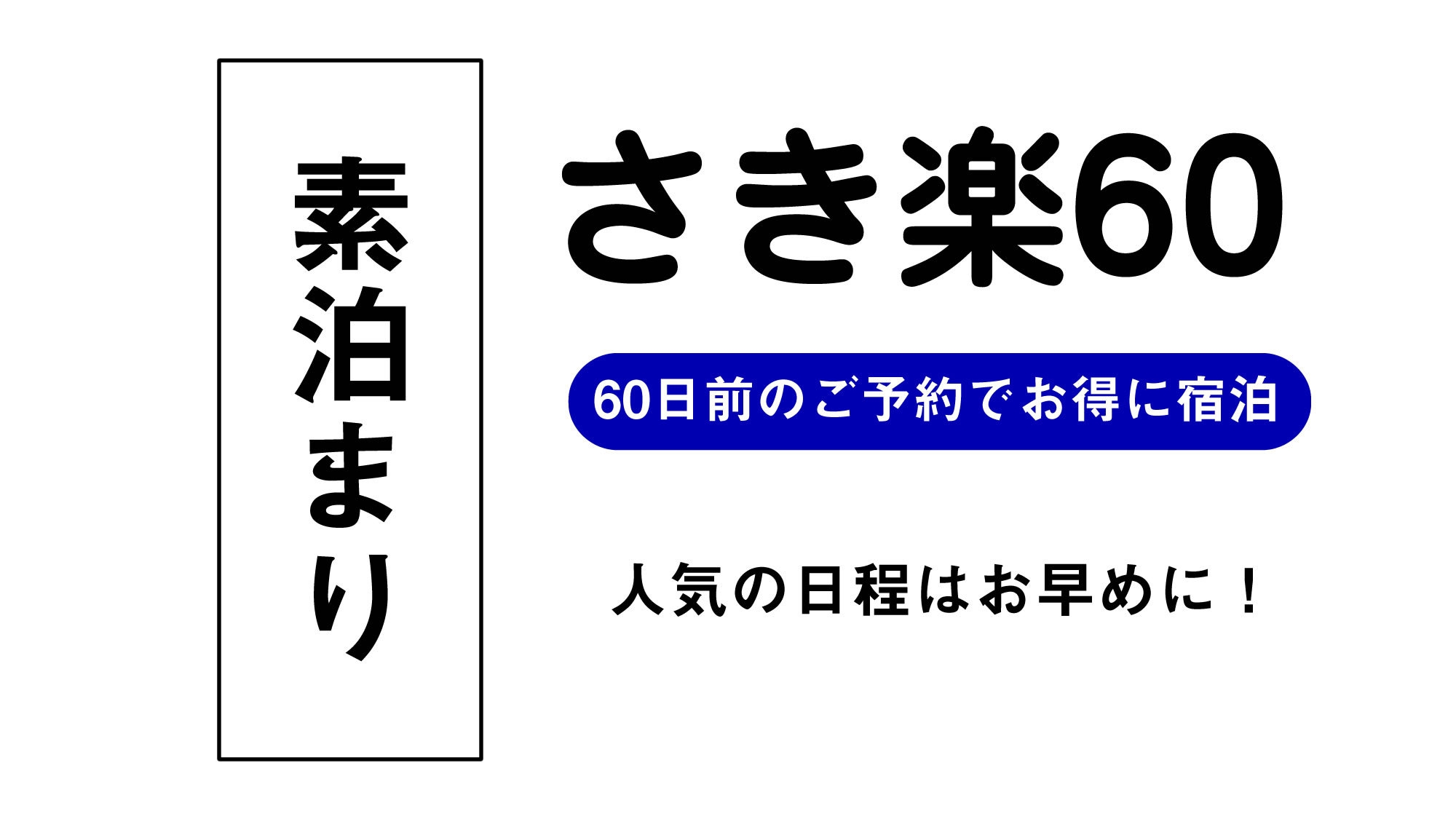 【さき楽60】60日前までのご予約でお得！早期割引プラン【サウナ・大浴場でリフレッシュ】（素泊り）
