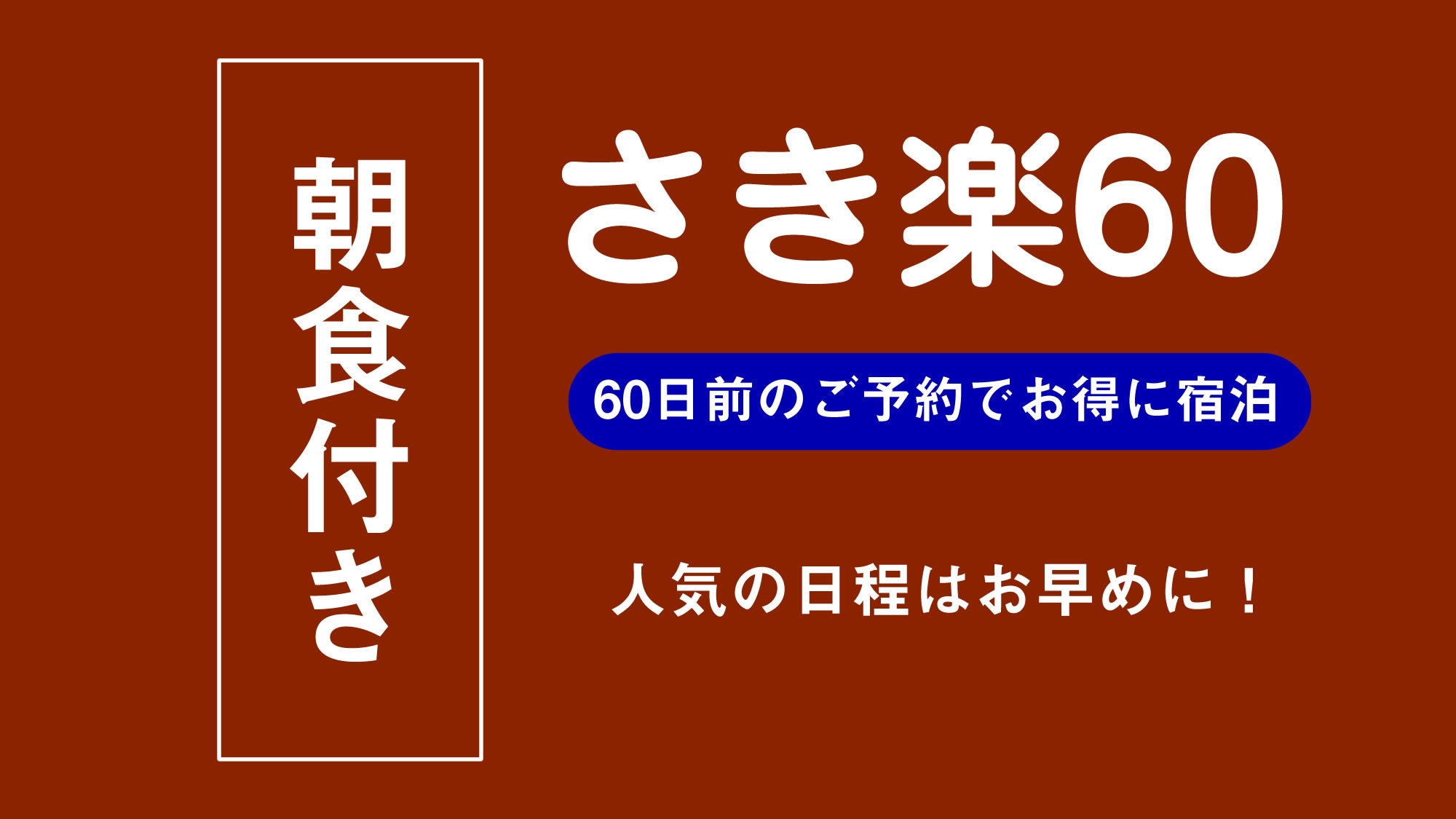 【さき楽60】60日前までのご予約でお得！早期割引プラン【サウナ・大浴場でリフレッシュ】（朝食付）