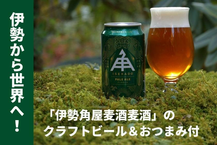 角屋ビールプランを販売しております。