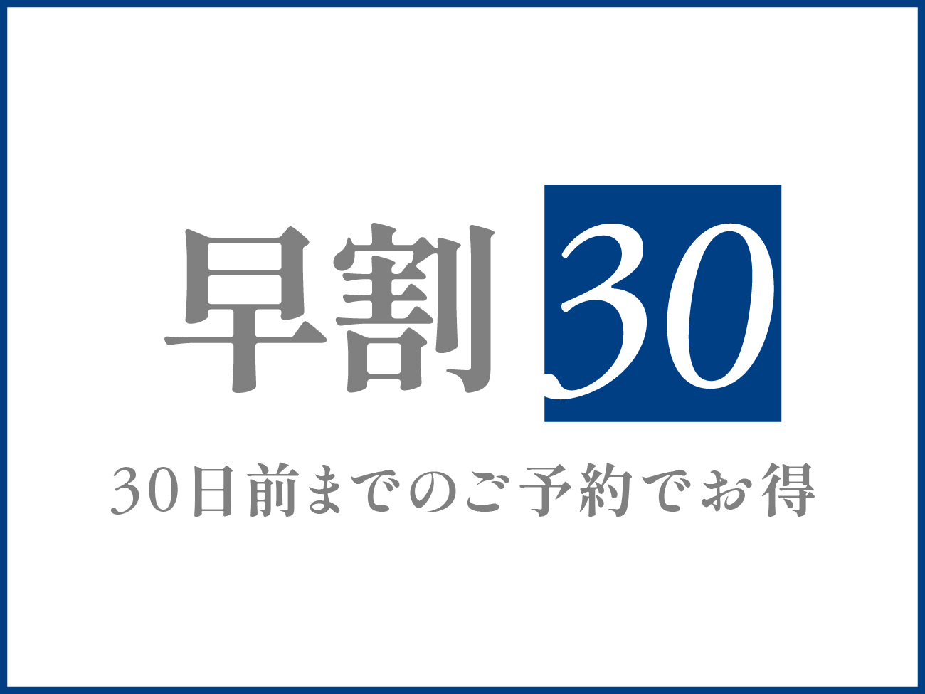 《早割30》30日前のご予約でお得プラン
