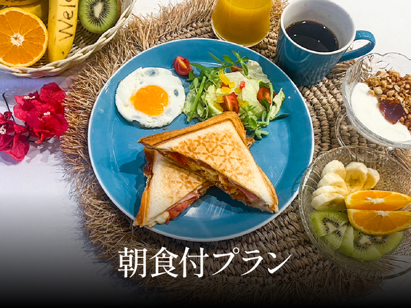 手作りホットサンドプラン（朝食付き）