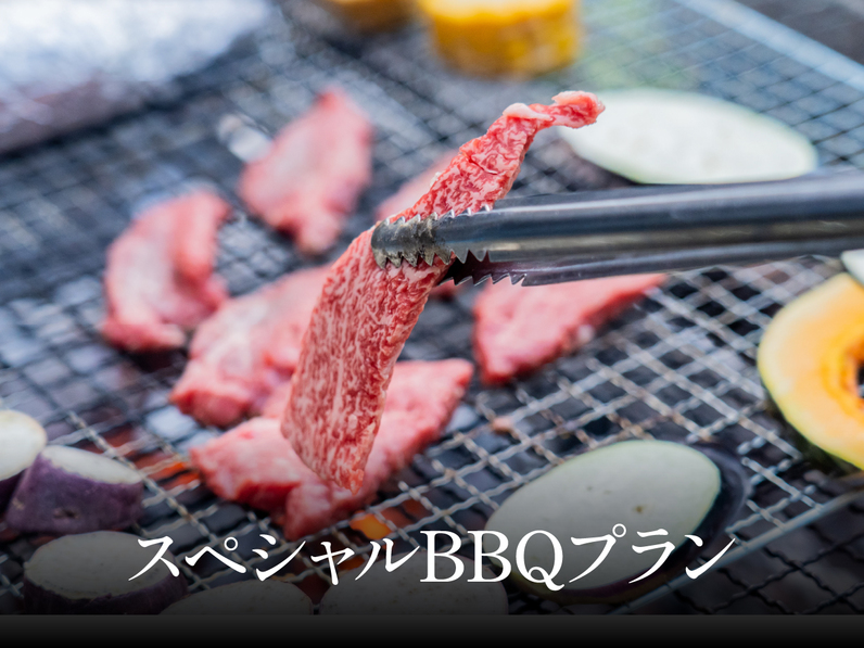 スペシャルBBQプラン（夕食付き）