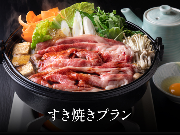 すきやき堪能プラン（夕食付き）