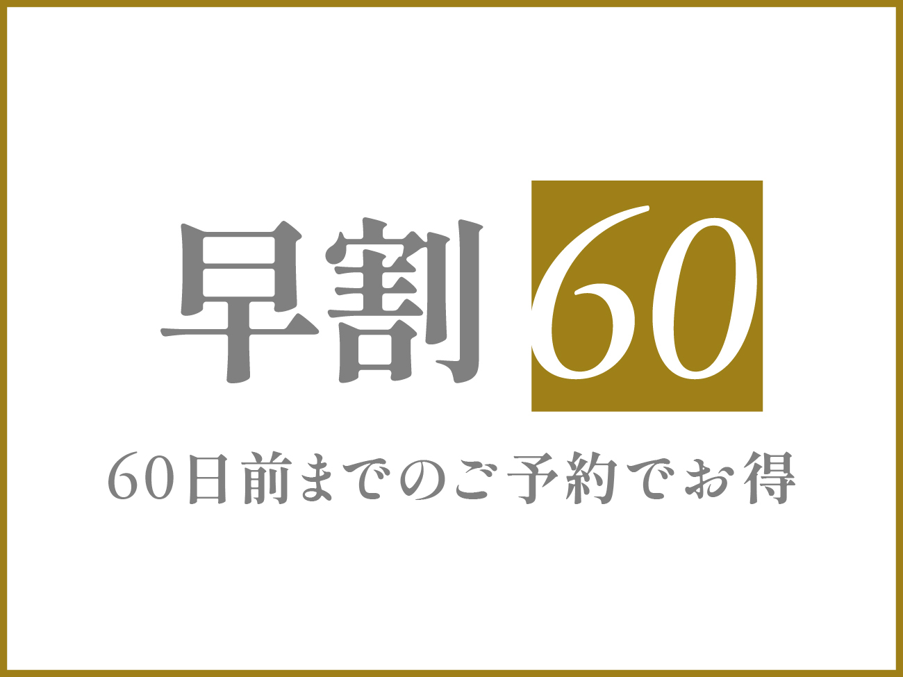 《早割60》60日前のご予約でお得プラン