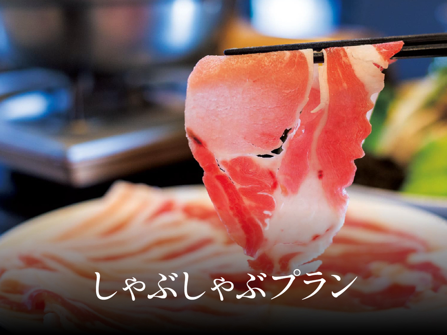 しゃぶしゃぶ堪能プラン（夕食付き）