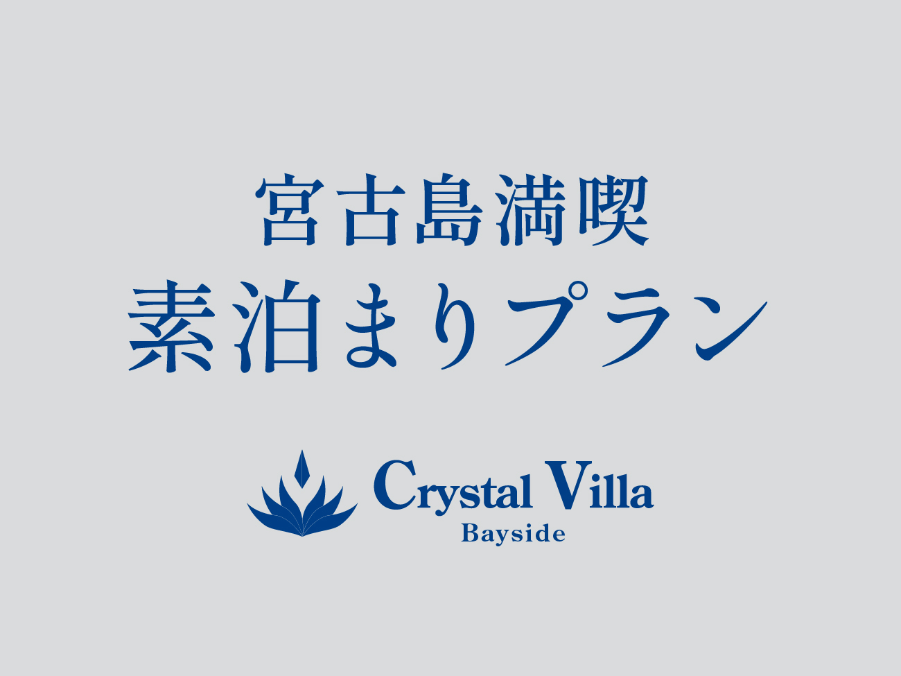 素泊まりプラン