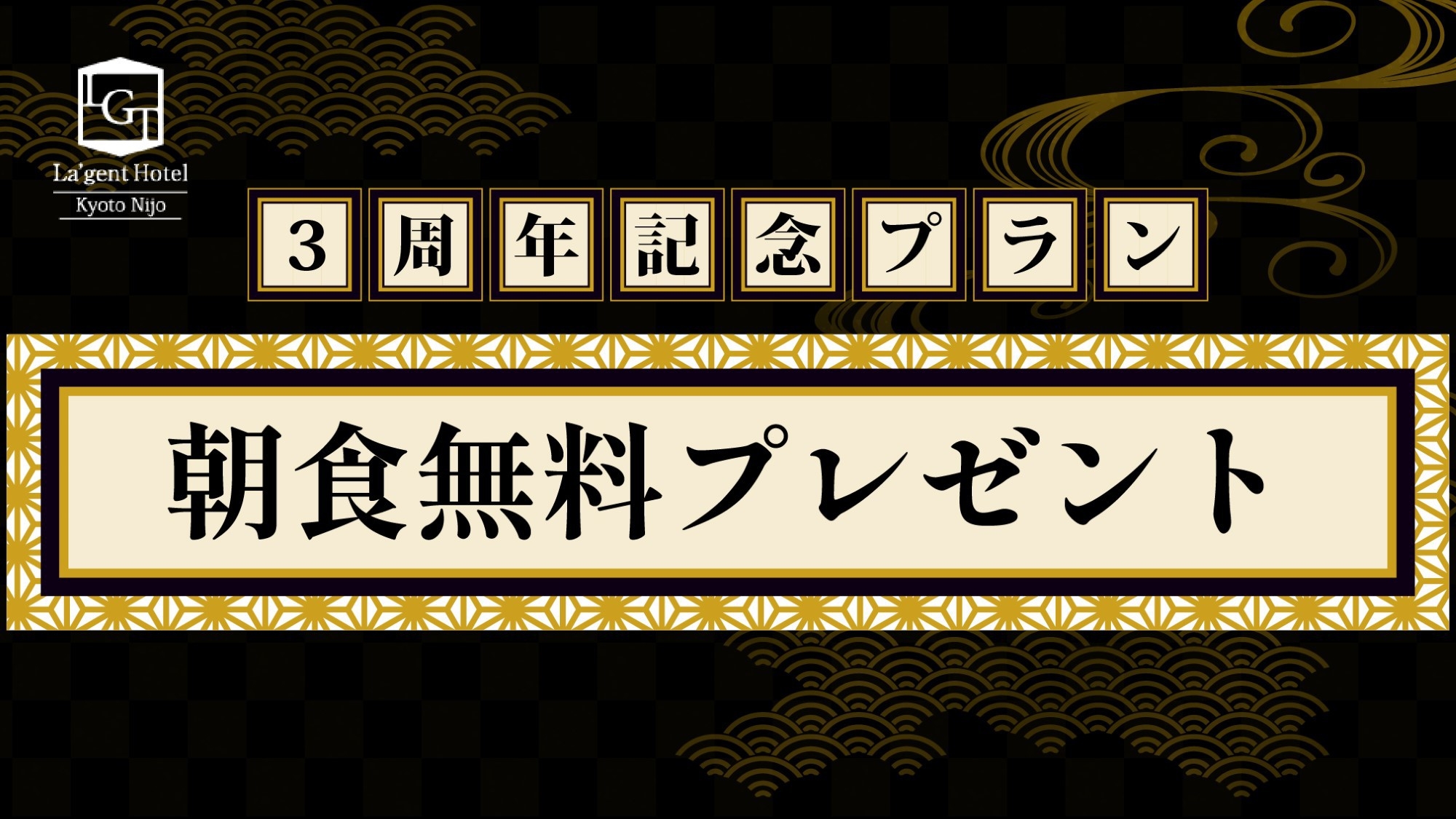 【3周年記念】感謝の気持ちを込めて！朝食無料プレゼント！