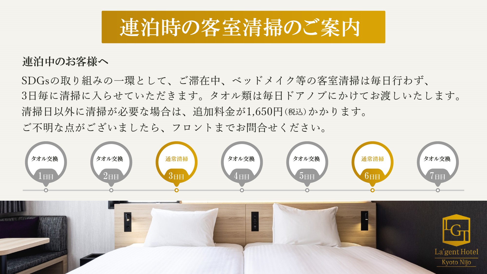 連泊時の客室清掃のご案内