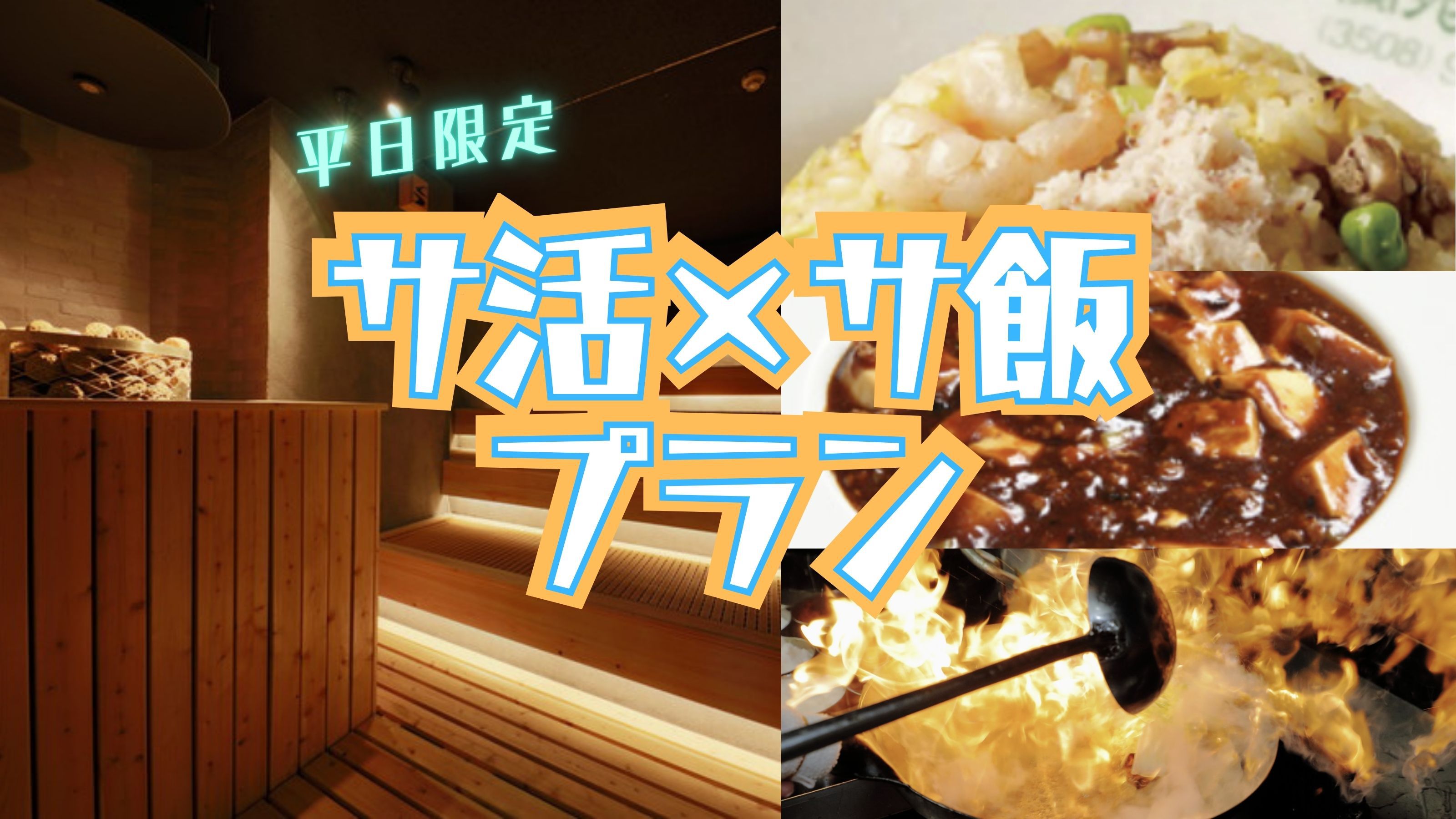 【平日限定】サ活×サ飯!蘭苑本店出前付き宿泊プラン