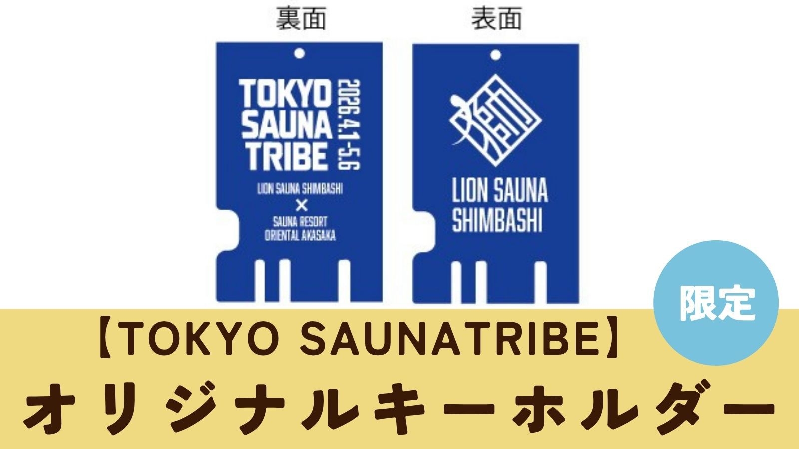 【男性ONLY】【数量限定！TOKYO SAUNATRIBE オリジナルキーホルダー付】