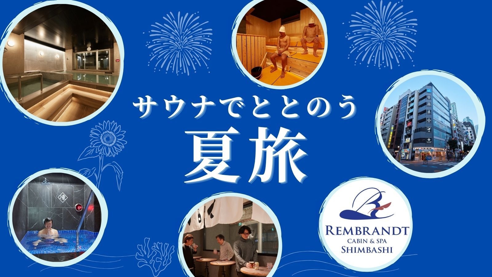 【この夏泊まるならここ】先予約がお得！サウナでととのう爽快カプセルステイ