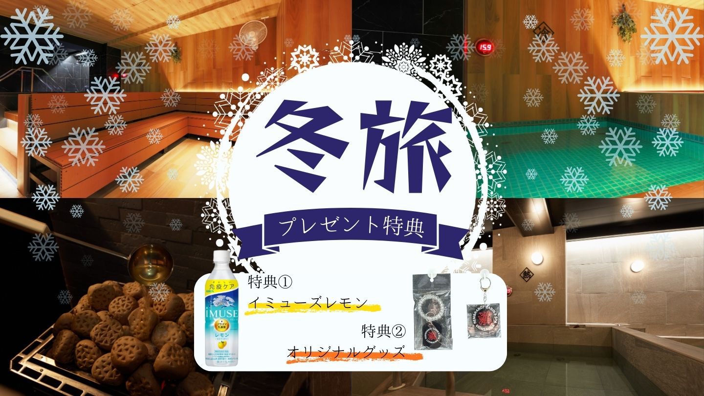 【冬旅応援プラン★イルミネーションとサウナで温まるひととき】