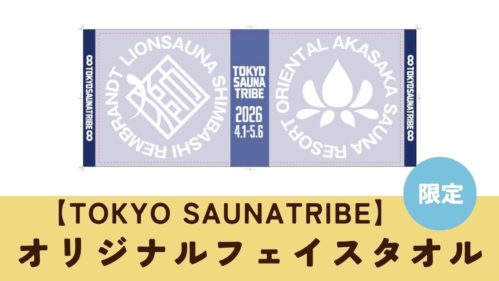 【男性ONLY】【数量限定！TOKYO SAUNATRIBE オリジナルフェイスタオル付】