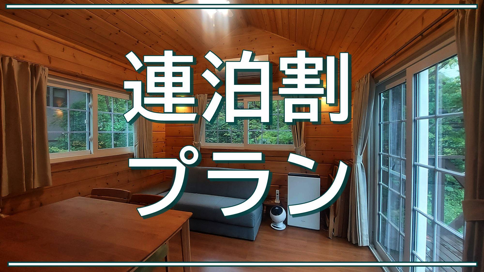 ［トレーラーハウス］◆5連泊以上20％OFF◆暮らすように泊まる。安曇野の魅力を感じられる長期滞在