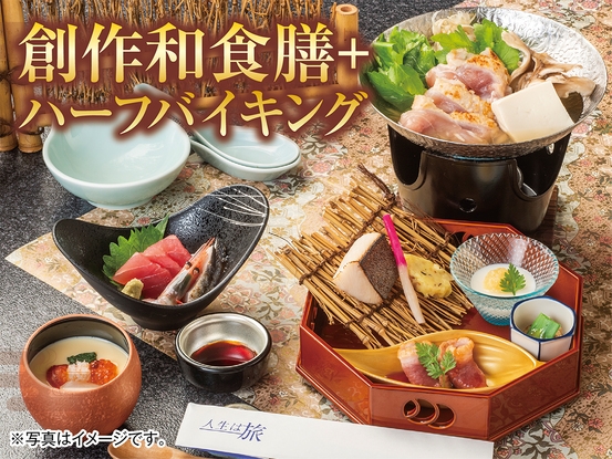 ◆【スタンダード】美肌の湯石和温泉を満喫！1泊2食付創作和食膳＋ハーフバイキングプラン