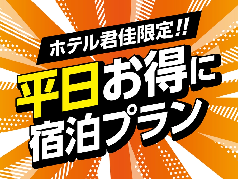 【ネット限定】売り切れ御免！平日お得に宿泊プラン！
