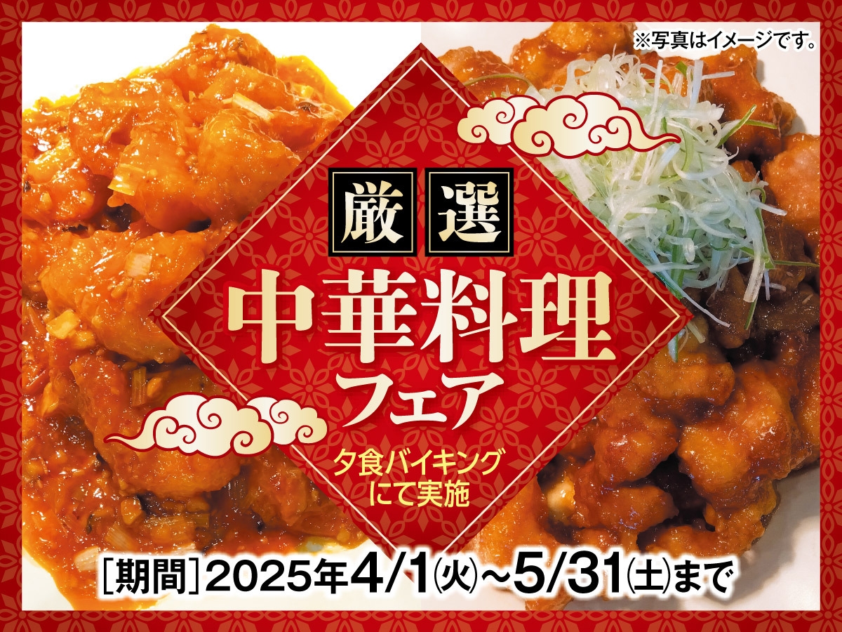 【期間限定】厳選中華料理フェア〜和食膳＋ハーフバイキング
