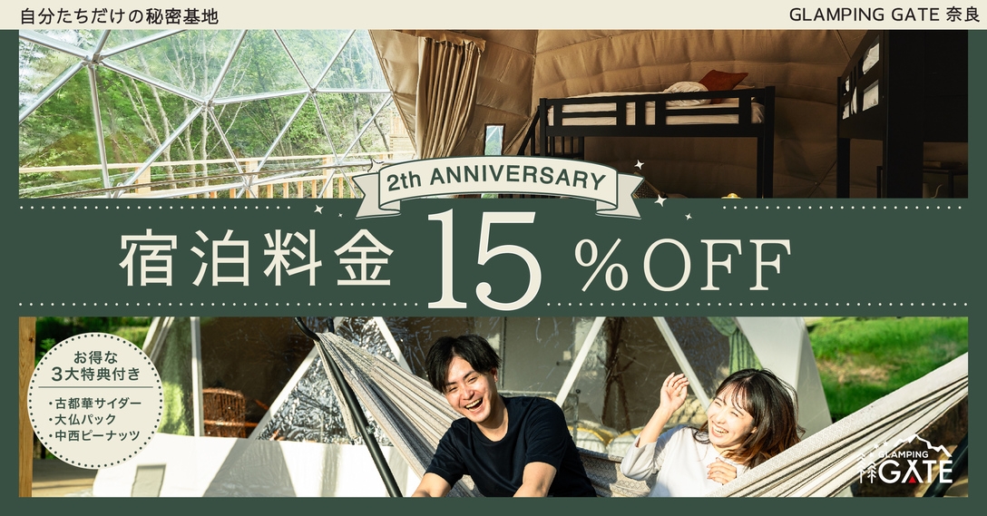 【2周年記念★感謝の気持ちを込めて15％OFF！】奈良名物が集結した３大特典をプレゼント♪／2食付き